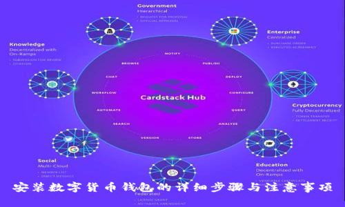 安装数字货币钱包的详细步骤与注意事项