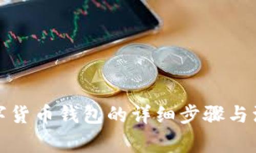 安装数字货币钱包的详细步骤与注意事项