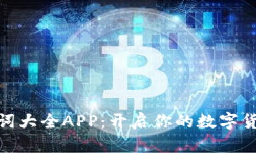 数字钱包单词大全APP：开启你的数字货币学习之旅