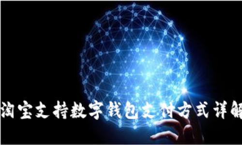 淘宝支持数字钱包支付方式详解