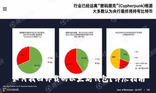 如何找回卸载的以太坊钱包?详尽指南
