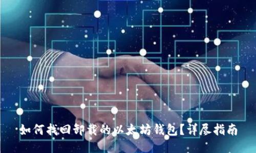 如何找回卸载的以太坊钱包?详尽指南