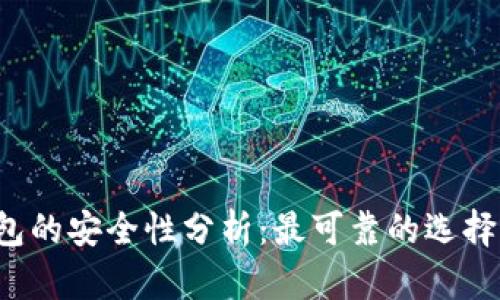 区块链钱包的安全性分析：最可靠的选择你知道吗？