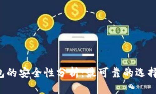 区块链钱包的安全性分析：最可靠的选择你知道吗？