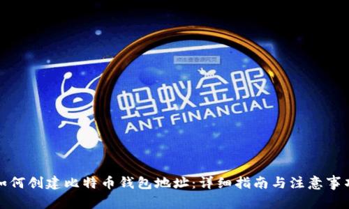 如何创建比特币钱包地址:详细指南与注意事项