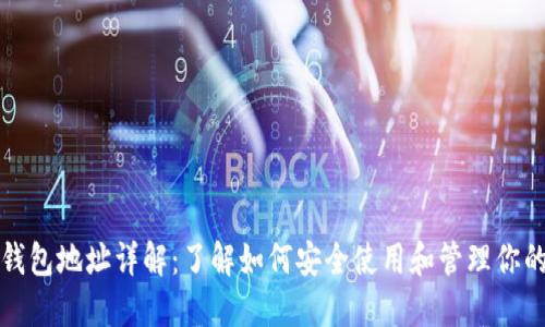 数字货币钱包地址详解：了解如何安全使用和管理你的虚拟资产