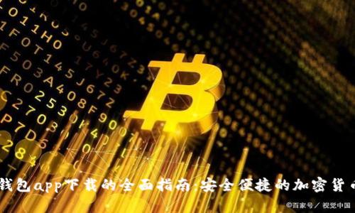 探索Abey数字钱包app下载的全面指南：安全便捷的加密货币管理解决方案