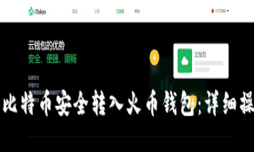 如何将比特币安全转入火币钱包:详细操作指南
