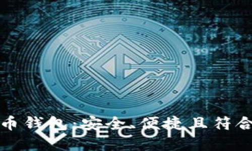 尼日利亚数字货币钱包:安全、便捷且符合本地需求的选择