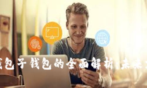 人民币数字钱包子钱包的全面解析：未来支付的新选择