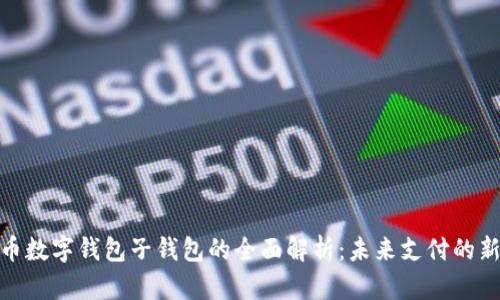 人民币数字钱包子钱包的全面解析：未来支付的新选择