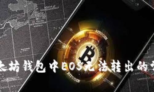 解决以太坊钱包中EOS无法转出的常见问题