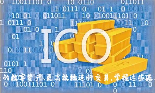 jiaotiUSDT充值到钱包的方法详解，轻松掌握数字币存储技巧/jiaoti
USDT, 数字货币, 钱包充值/guanjianci

引言：了解USDT及其重要性
随着数字货币的日益普及，USDT（泰达币）作为一种稳定币，逐渐成为投资者和交易者重要的资产之一。稳定币的价值通常与法币，如美元挂钩，因此在市场波动剧烈时，许多人选择将资金转入USDT以保护资产。了解如何将USDT充值到钱包，对于每个参与数字货币市场的人来说，都是一项基本且必要的技能。

USDT简介及使用场景
USDT是一种基于区块链技术发行的加密货币，属于Tether公司所创建的稳定币。它的设计初衷是为了解决加密市场价格波动大、流动性不足的问题。通过将USDT与美元等法币进行挂钩，用户可以在不将资产完全转换为法定货币的情况下，享受数字货币方便快捷的特性。
在交易所进行数字货币交易时，投资者通常会使用USDT进行撮合交易。无论是进行现货交易，还是参与借贷、流动性挖矿，USDT都能够为用户提供一个相对稳定的交易环境。此外，许多去中心化金融（DeFi）项目也支持USDT，为用户提供更多的投资和收益机会。

如何将USDT充值到钱包
将USDT冲入数字钱包的过程相对简单，但在实际操作过程中仍需注意多个细节。以下将逐步指导您完成这一过程：

步骤一：选择适合的钱包
首先，您需要选择一个适合存储USDT的钱包。目前市面上有多种类型的钱包，包括：
ul
listrong软件钱包：/strong如Exodus、Trust Wallet，便于随时随地管理资产。/li
listrong硬件钱包：/strong如Ledger、Trezor，更加安全，适合长期存储大额资产。/li
listrong在线钱包：/strong大多数数字货币交易所（如Binance、Huobi）也提供USDT存储和交易服务。/li
/ul
根据您的需求和使用习惯选择合适的钱包。同时，确保所选择的钱包能够支持USDT及其对应的网络（如波场TRC20、以太坊ERC20等）。

步骤二：获取钱包地址
打开您选择的钱包后，找到生成USDT接收地址的选项。通常在钱包的“接收”、“收款”或“资产”页面中，您可以找到相应的选项。请注意，USDT有不同的区块链网络，比如ERC20（以太坊）、TRC20（波场）等。在接收USDT进行充值时，一定要选择正确的网络，以免造成资金的丢失。

步骤三：向交易所进行充值
接下来，您需要有一个数字货币交易所的账户，若尚未注册，请前往所选择的交易所官网完成注册。注册后，您可以将自己持有的法币或其他数字货币转换为USDT。在交易所中，找到充值或买入USDT的选项，然后按以下流程进行操作：
ul
li将您钱包中的USDT申请提取，输入您在钱包中获取的接收地址。/li
li确认提取金额，并确保选择正确的网络，这样可以避免资金损失。/li
li按照交易所提示的审核流程，最后确认提取。/li
/ul
在提取之后，务必在钱包中查看USDT是否到账，转账时间通常取决于所选择的区块链网络的拥堵情况。

步骤四：确认交易信息
最终，等待几分钟后，您可以在钱包中确认USDT是否成功到账。通常，到账后会有相应的交易记录，您可以通过区块链浏览器查看确认信息，确保交易的安全性和准确性。

注意事项：安全性与风险管理
虽然将USDT充值到钱包的过程相对简单，但在每个步骤中，用户都需保持警惕。以下是一些重要的安全注意事项：
ul
li确保钱包软件或硬件是最新版本，及时更新以抵御安全漏洞。/li
li在使用交易所前，检查其安全性和口碑，选择知名的交易平台进行交易。/li
li避免在公共网络环境下进行交易，避免黑客攻击。/li
/ul

总结：有效管理您的数字资产
在进行USDT充值到钱包的过程中，用户需掌握清晰的步骤以及注意事项。随着对数字货币的认知加深，用户将能够更好地管理自己的数字资产、更高效地进行交易。掌握这些基本流程，无疑将为您的数字货币投资之路奠定坚实的基础。在未来的数字经济中，掌握这些技能将使您走在前沿。