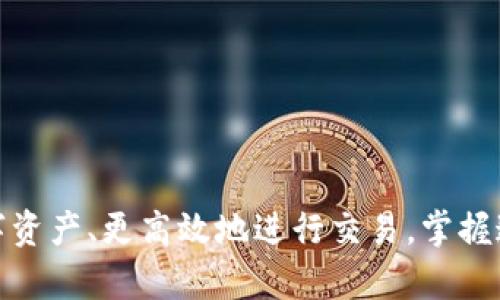 jiaotiUSDT充值到钱包的方法详解，轻松掌握数字币存储技巧/jiaoti
USDT, 数字货币, 钱包充值/guanjianci

引言：了解USDT及其重要性
随着数字货币的日益普及，USDT（泰达币）作为一种稳定币，逐渐成为投资者和交易者重要的资产之一。稳定币的价值通常与法币，如美元挂钩，因此在市场波动剧烈时，许多人选择将资金转入USDT以保护资产。了解如何将USDT充值到钱包，对于每个参与数字货币市场的人来说，都是一项基本且必要的技能。

USDT简介及使用场景
USDT是一种基于区块链技术发行的加密货币，属于Tether公司所创建的稳定币。它的设计初衷是为了解决加密市场价格波动大、流动性不足的问题。通过将USDT与美元等法币进行挂钩，用户可以在不将资产完全转换为法定货币的情况下，享受数字货币方便快捷的特性。
在交易所进行数字货币交易时，投资者通常会使用USDT进行撮合交易。无论是进行现货交易，还是参与借贷、流动性挖矿，USDT都能够为用户提供一个相对稳定的交易环境。此外，许多去中心化金融（DeFi）项目也支持USDT，为用户提供更多的投资和收益机会。

如何将USDT充值到钱包
将USDT冲入数字钱包的过程相对简单，但在实际操作过程中仍需注意多个细节。以下将逐步指导您完成这一过程：

步骤一：选择适合的钱包
首先，您需要选择一个适合存储USDT的钱包。目前市面上有多种类型的钱包，包括：
ul
listrong软件钱包：/strong如Exodus、Trust Wallet，便于随时随地管理资产。/li
listrong硬件钱包：/strong如Ledger、Trezor，更加安全，适合长期存储大额资产。/li
listrong在线钱包：/strong大多数数字货币交易所（如Binance、Huobi）也提供USDT存储和交易服务。/li
/ul
根据您的需求和使用习惯选择合适的钱包。同时，确保所选择的钱包能够支持USDT及其对应的网络（如波场TRC20、以太坊ERC20等）。

步骤二：获取钱包地址
打开您选择的钱包后，找到生成USDT接收地址的选项。通常在钱包的“接收”、“收款”或“资产”页面中，您可以找到相应的选项。请注意，USDT有不同的区块链网络，比如ERC20（以太坊）、TRC20（波场）等。在接收USDT进行充值时，一定要选择正确的网络，以免造成资金的丢失。

步骤三：向交易所进行充值
接下来，您需要有一个数字货币交易所的账户，若尚未注册，请前往所选择的交易所官网完成注册。注册后，您可以将自己持有的法币或其他数字货币转换为USDT。在交易所中，找到充值或买入USDT的选项，然后按以下流程进行操作：
ul
li将您钱包中的USDT申请提取，输入您在钱包中获取的接收地址。/li
li确认提取金额，并确保选择正确的网络，这样可以避免资金损失。/li
li按照交易所提示的审核流程，最后确认提取。/li
/ul
在提取之后，务必在钱包中查看USDT是否到账，转账时间通常取决于所选择的区块链网络的拥堵情况。

步骤四：确认交易信息
最终，等待几分钟后，您可以在钱包中确认USDT是否成功到账。通常，到账后会有相应的交易记录，您可以通过区块链浏览器查看确认信息，确保交易的安全性和准确性。

注意事项：安全性与风险管理
虽然将USDT充值到钱包的过程相对简单，但在每个步骤中，用户都需保持警惕。以下是一些重要的安全注意事项：
ul
li确保钱包软件或硬件是最新版本，及时更新以抵御安全漏洞。/li
li在使用交易所前，检查其安全性和口碑，选择知名的交易平台进行交易。/li
li避免在公共网络环境下进行交易，避免黑客攻击。/li
/ul

总结：有效管理您的数字资产
在进行USDT充值到钱包的过程中，用户需掌握清晰的步骤以及注意事项。随着对数字货币的认知加深，用户将能够更好地管理自己的数字资产、更高效地进行交易。掌握这些基本流程，无疑将为您的数字货币投资之路奠定坚实的基础。在未来的数字经济中，掌握这些技能将使您走在前沿。