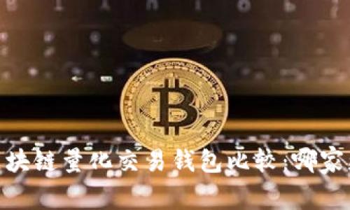 bianoti区块链量化交易钱包比较：哪家更适合你？