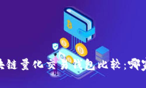 bianoti区块链量化交易钱包比较：哪家更适合你？