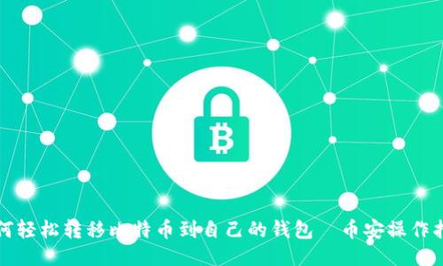 如何轻松转移比特币到自己的钱包—币安操作指南