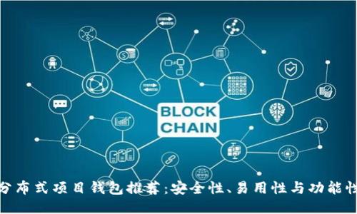 最佳以太坊分布式项目钱包推荐：安全性、易用性与功能性的全面比较
