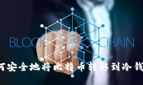 如何安全地将比特币转移到冷钱包？