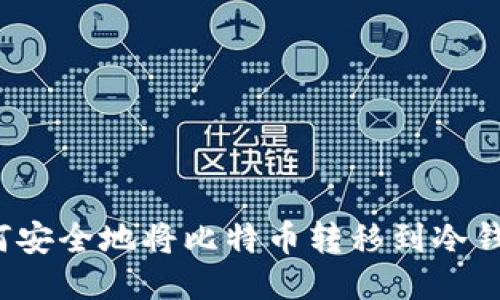 如何安全地将比特币转移到冷钱包？