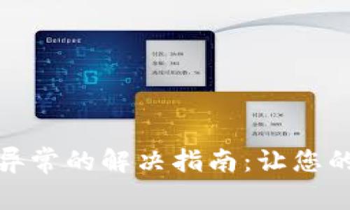 数字钱包升级显示异常的解决指南:让您的数字资产安全无忧