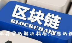 数字钱包升级显示异常的解决指南:让您的数字