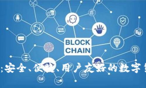 Aegis比特币钱包：安全、便捷、用户友好的数字货币存储解决方案
