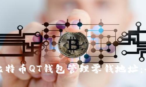 如何使用比特币QT钱包管理零钱地址：全方位指南