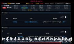 :数字货币与云钱包:数字时代的金融新选择