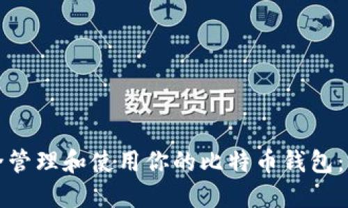 如何安全管理和使用你的比特币钱包：全面指南