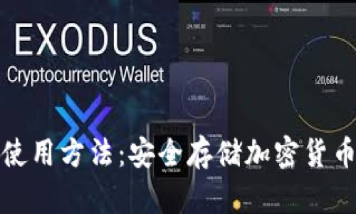 数字冷钱包使用方法:安全存储加密货币的最佳实践