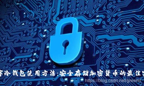 数字冷钱包使用方法:安全存储加密货币的最佳实践