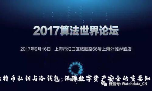 比特币私钥与冷钱包：保障数字资产安全的重要知识