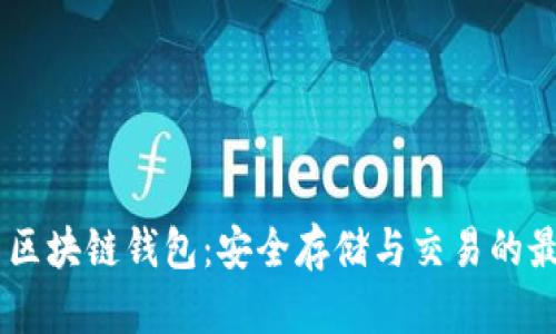 USDT与区块链钱包：安全存储与交易的最佳选择