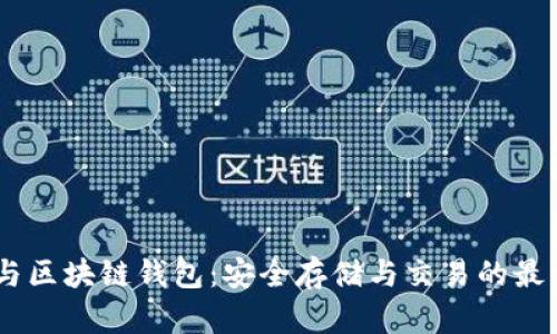 USDT与区块链钱包：安全存储与交易的最佳选择