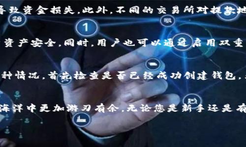 虚拟币QC钱包地址在哪里寻找？教你轻松获取QC钱包地址的全攻略

QC钱包, 虚拟币, 钱包地址/guanjianci

什么是QC钱包？
在当今数字货币的浪潮中，QC钱包作为一种方便的虚拟货币存储工具，越来越受到投资者的青睐。QC钱包不仅能够存储QC币（Qcoin），一种新兴的数字货币，还具备安全性高、使用便利性强等特点。对于任何希望进入虚拟货币领域的人来说，拥有一个QC钱包尤为重要。

如何获取QC钱包地址？
首先，让我们来探讨如何获取QC钱包地址的步骤。这是一个相对简单的过程，但确实需要注意一些细节。用户在选择钱包时，通常会面临多种不同类型的选择，包括手机应用、桌面程序和网页操作平台等。无论您选择哪种方式，基本的获取钱包地址的步骤大致相同。

1. 下载和安装QC钱包客户端
如果您选择使用桌面程序或手机应用，第一步就是去官网下载相应的QC钱包客户端。请务必确保下载源是官方网站，以避免下载到恶意软件。安装过程通常比较简单，只需按照提示完成即可。

2. 创建新钱包或导入现有钱包
安装完成后，您需要创建一个新钱包或者导入已有钱包。如果是新用户，建议选择新建钱包，系统会引导您设置安全密码，并生成助记词。助记词是恢复钱包的重要凭证，请务必妥善保存，不要让任何人接触到。导入已有钱包的用户则需要输入私钥或助记词。

3. 获取钱包地址
一旦成功创建钱包，您就可以访问钱包界面。在这里，通常会看到一个“接收”或“收款”的选项，点击进入。QC钱包地址一般是由一串字母和数字组成的字符串，您可以直接复制这个地址进行使用。

虚拟币交易中的注意事项
在获取QC钱包地址的过程中，有几点需要谨记。在进行虚拟币交易时，请确保正确复制钱包地址，任何的错误都可能导致资金损失。此外，不同的交易所对提款地址的安全性有不同的要求，务必仔细阅读相关条款。保证您在进行资金转移时，能够有效地防止诈骗。

QC钱包的安全性
安全性是钱包用户最关心的问题之一。QC钱包在设计时就特别重视安全防护措施，采用了多种加密技术，以保护用户资产安全。同时，用户也可以通过启用双重身份验证等额外的安全措施，进一步强化自身账户的安全性。合理利用这些措施，对于保护您的资产至关重要。

常见问题答疑
在使用QC钱包过程中，用户可能会遇到一些常见问题。比如，“我的钱包地址没有显示出来，该怎么处理？”如果遇到这种情况，首先检查是否已经成功创建钱包，另外也要确保您的网络连接稳定。如果仍然存在问题，可以尝试重新启动钱包客户端，或者联系钱包的客服获取支持。

总结
获取QC钱包地址是虚拟货币投资的第一步。了解钱包的基本概念、下载步骤以及安全性可以帮助用户在数字货币的海洋中更加游刃有余。无论您是新手还是有经验的投资者，掌握这些基本知识都是非常必要的。在确保安全的前提下，您将可以更安心地进行虚拟货币的交易。

希望以上信息对您有所帮助，祝您在虚拟货币的世界里投资顺利，收获满满！