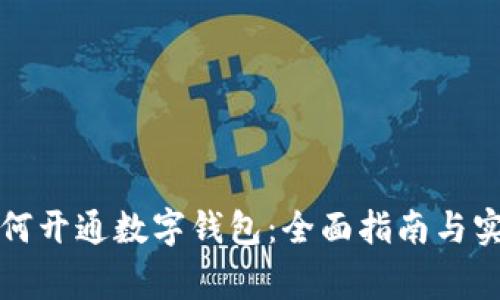 商家如何开通数字钱包:全面指南与实用技巧