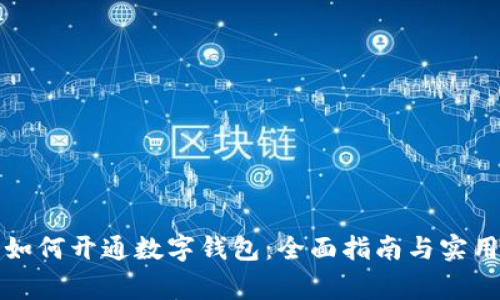 商家如何开通数字钱包:全面指南与实用技巧