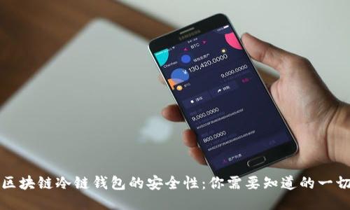 区块链冷链钱包的安全性：你需要知道的一切