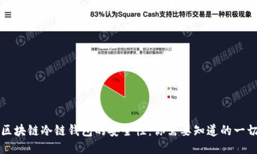 区块链冷链钱包的安全性：你需要知道的一切