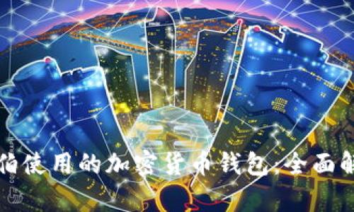 沙特阿拉伯使用的加密货币钱包:全面解析与对比