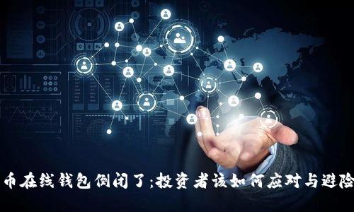 比特币在线钱包倒闭了：投资者该如何应对与避险指南