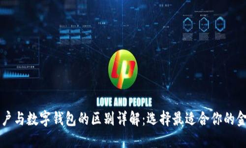 电子账户与数字钱包的区别详解:选择最适合你的金融工具