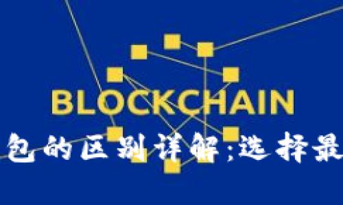 电子账户与数字钱包的区别详解:选择最适合你的金融工具