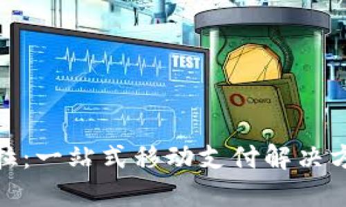 数字钱包拉卡拉：一站式移动支付解决方案的未来视野