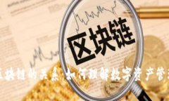 钱包与区块链的关系：如何理解数字资产管理的