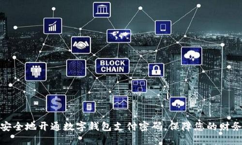 如何安全地开通数字钱包支付密码,保障您的财务安全