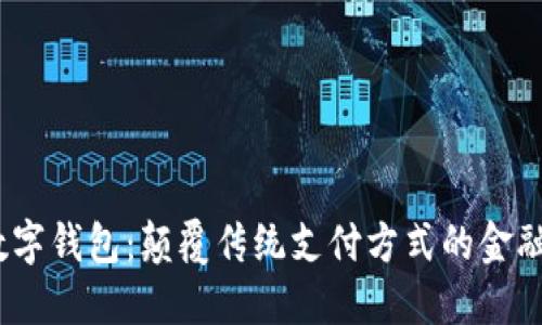 Meet数字钱包:颠覆传统支付方式的金融新选择