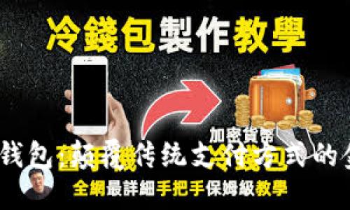 Meet数字钱包:颠覆传统支付方式的金融新选择