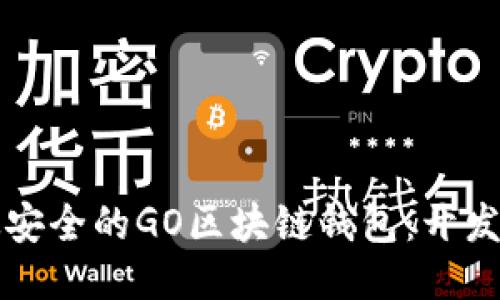 打造高效安全的GO区块链钱包:开发全面指南